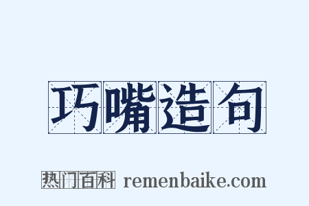 巧嘴造句是什么意思的图片